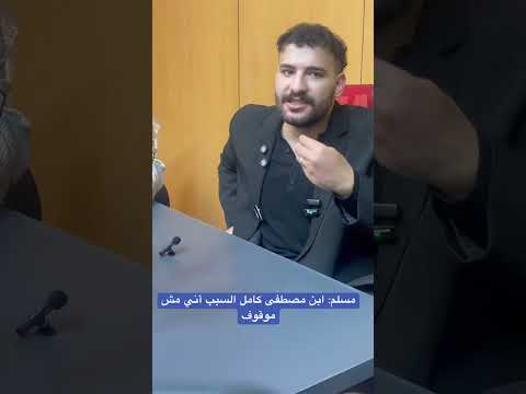 مسلم ابن مصطفى كامل السبب أني مش موقوف
