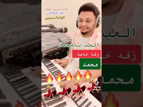 زفه خاصه باسم محمد العب يا محمد