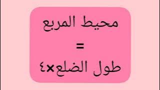 محيط ومساحة الأشكال الهندسية (المربع، المستطيل، المثلث، المعين، متوازي الأضلاع، شبه المنحرف)