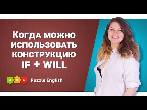 Will после if в условных предложениях || Puzzle English