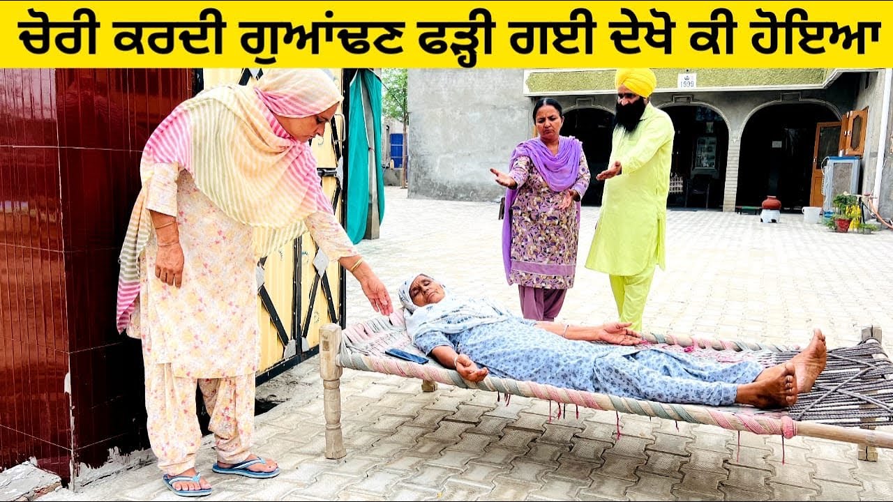 ਚੋਰੀ ਕਰਦੀ ਗੁਆਂਢਣ ਫੜ੍ਹੀ ਗਈ ਦੇਖੋ ਕੀ ਹੋਇਆ Chorni guandan punjabi short video #sidhufamily #chorni
