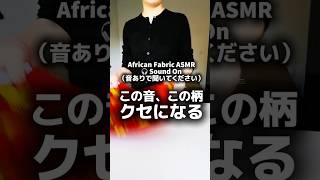 この音、この柄。クセになる。｜African Fabric ASMR 2026,07,29 orange