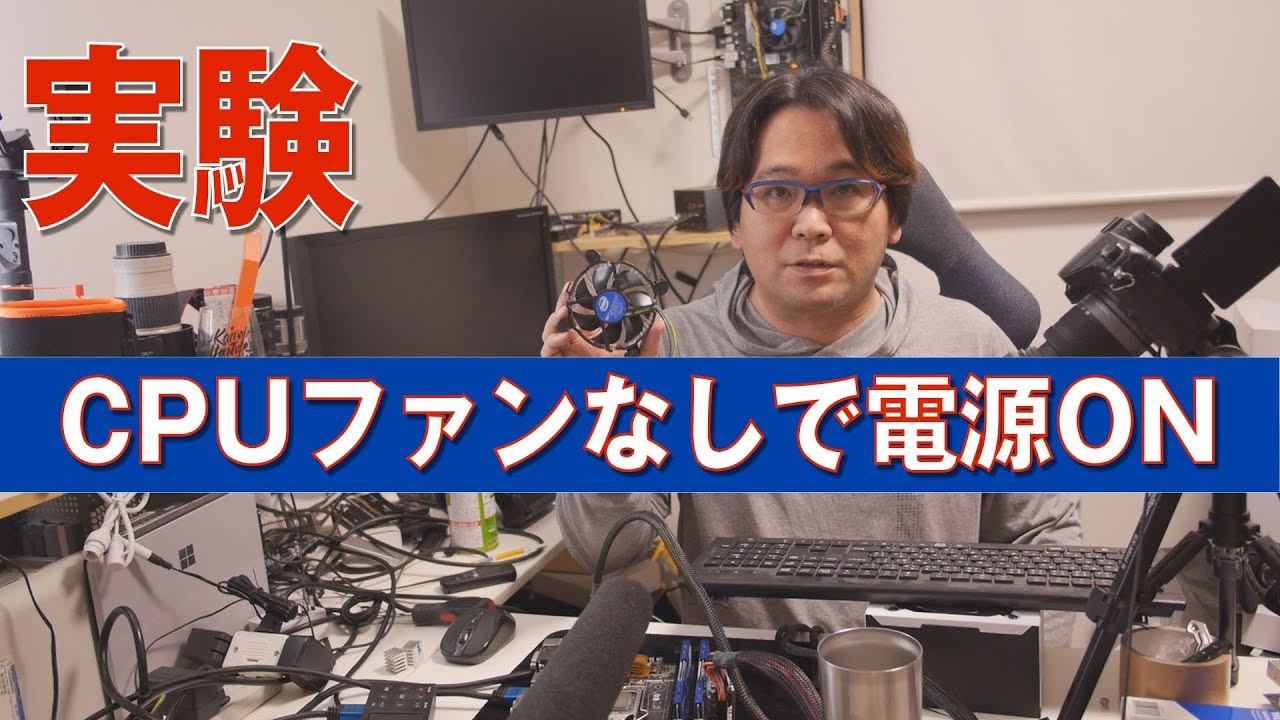 自作PC】CPUファンなしでもパソコンは起動する？ - YouTube
