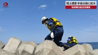 【速報】陸上捜索、半島以南に拡大 知床観光船沈没事故