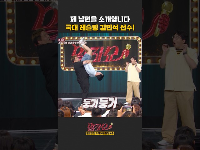 제 남편 김민석 선수를 소개합니다 | 말자쇼 | KBS 260706 방송
