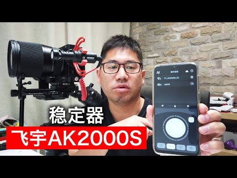 飞宇Feiyu ak2000s稳定器手机相机连机设置app安装说明方法