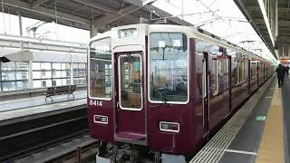 阪急電車 京都線 8300系 8414F 発車 茨木市駅