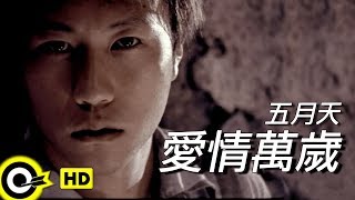 五月天Mayday【愛情萬歲Viva love】Official Music Video