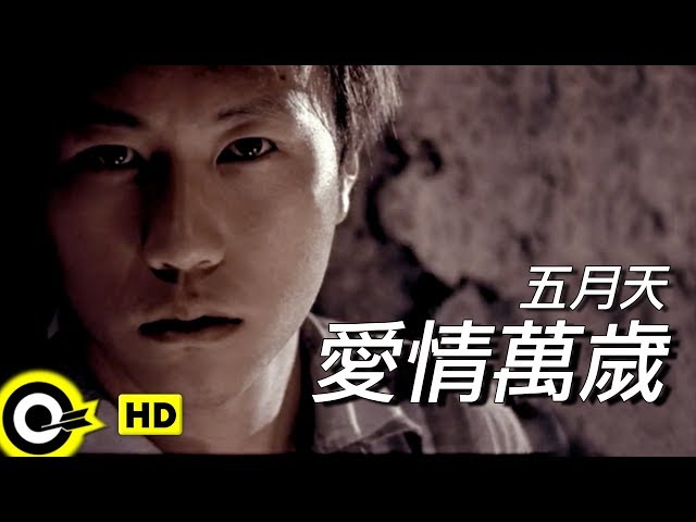 未開封CD MAYDAY五月天「愛情萬歲」VIVA LOVE VIVA LOVE (愛情萬歲)-歌詞-Mayday (五月天)-KKBOX