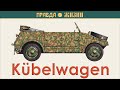 Kübelwagen Кюбельваген KdF typ 82