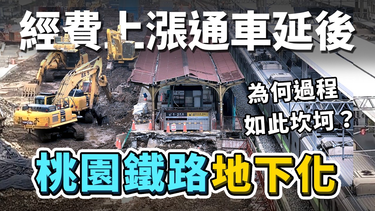 全線通車延後！桃園鐵路地下化，歷經徵收、高架化改地下化爭議，何時能完工通車？為何過程如此坎坷？｜台灣解碼中