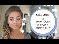 Макияж и прическа в стиле Прованс. Makeup and hair in Provence style