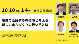 次世代まちづくりスクール公開講座第二弾！「地域で活躍する教授陣と考える、新しいまちづくりの担い手とは」