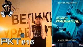 Великий уравнитель – Рэп кино трейлер (выпуск #16) Великий уравнитель – Рэп кино трейлер (выпуск #16)