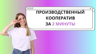 Производственный кооператив за 2 минуты ЕГЭ ООБЩЕСТВОЗНАНИЕ