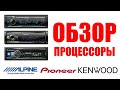 Процессоры от PIONEER, KENWOOD, ALPINE. Различия и нюансы эксплуатации. S520, BT306, 92BT.