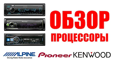 Процессоры от PIONEER, KENWOOD, ALPINE. Различия и нюансы эксплуатации. S520, BT306, 92BT.