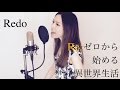 Redo [Re:ゼロから始める異世界生活OP] - Re Zerokara Hajimeru Isekai Seikatsu OP  arrange&covered by HINA