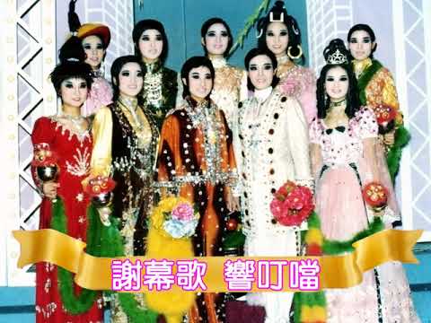 【藝霞歌舞劇團】孟麗君，第２３節目，(小咪)謝幕