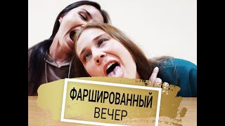 ФАРШИРОВАННЫЙ ВЕЧЕР