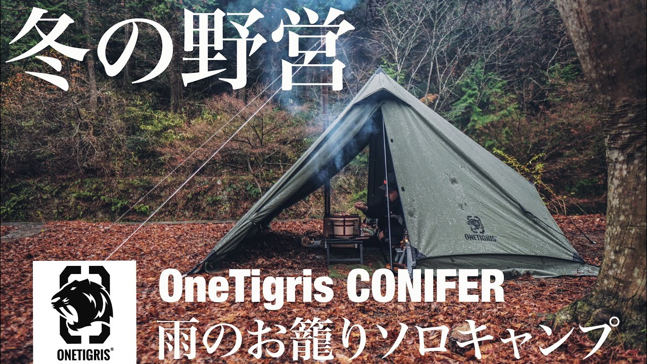 【OneTigris CONIFER】最高のソロテントで雨ソロキャンプ | 薪ストーブで暖まり、七輪で炭火焼を楽しむ