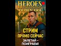 Вертикальный стрим:🔮Герои III, но современно! Heroes of Might and Magic: Olden Era 🔥