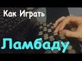 Как играть: KAOMA - LAMBADA на Баяне | Уроки игры на баяне