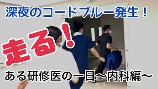 ある研修医の一日 内科編　沖縄・友愛医療センター