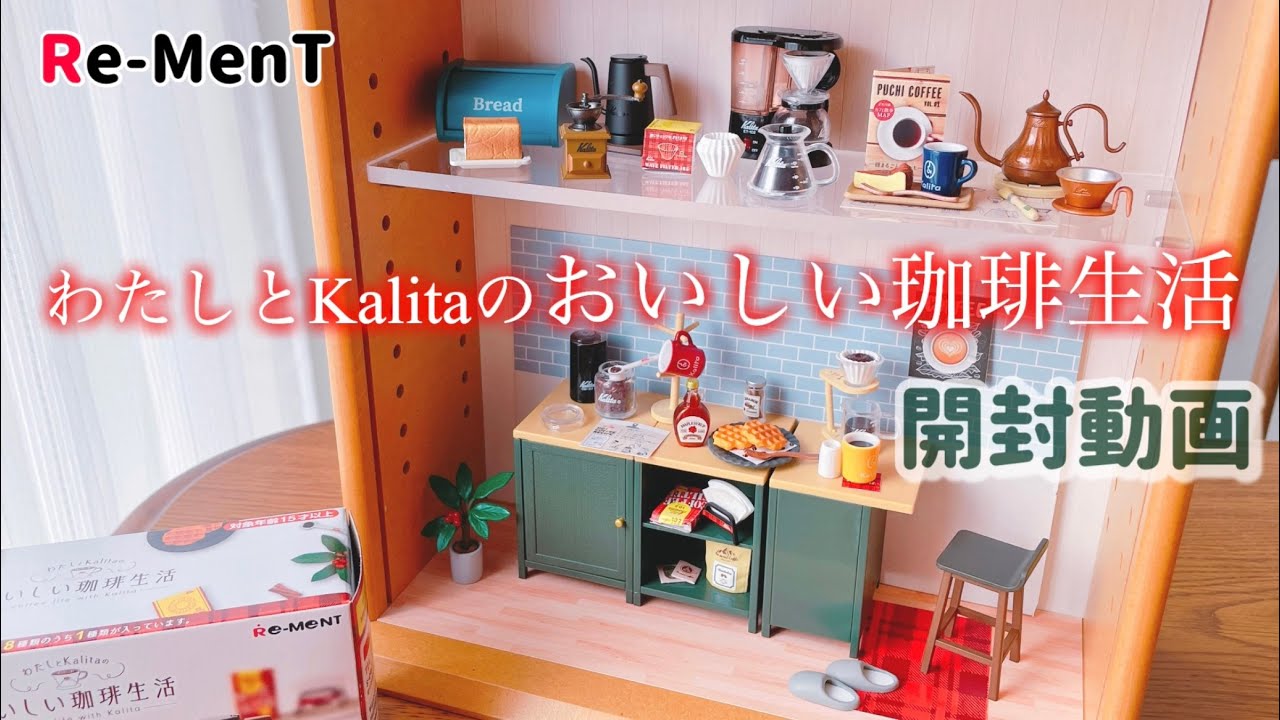 ミニチュア　ドールハウス　カフェ　リーメント　Kalita