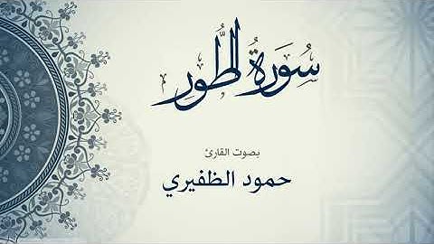 سورة الطور /القارئ حمود الظفيري