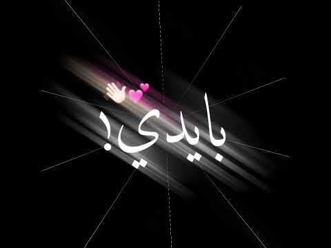خليني اني وياج
