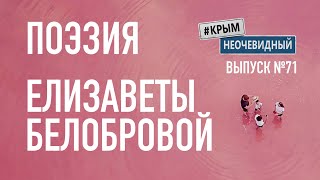 #КрымНеОчевидный: Тебе Крым (Глава 153). Поэзия Елизаветы Белобровой - К Маме... Поэзия Крыма.