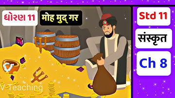 Std 11 Sanskrit Chapter 8 Animation Video  || Std 11 Sanskrit Ch 8 Swadhyay Solution || V Teaching