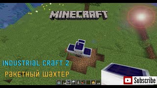 ГАЙД ПО INDUSTRIALCRAFT 2 - РАКЕТНЫЙ ШАХТЕР - MINECRAFT 1.19.2