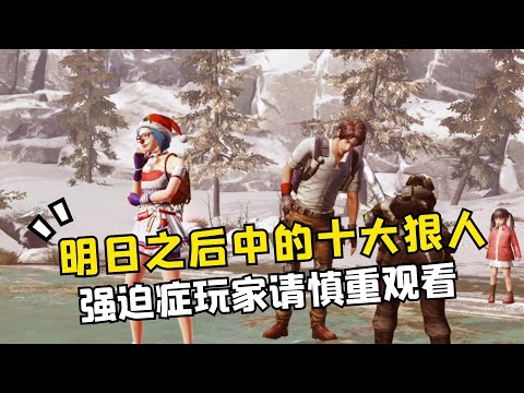 明日之后中的十大狠人，强迫症玩家请慎重观看！