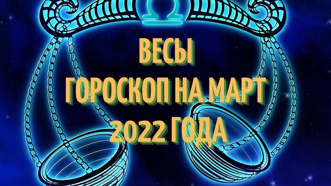 Гороскоп весы на март 2024 года мужчина. Гороскоп на март 2022 весы. Гороскоп на март 2024 года.