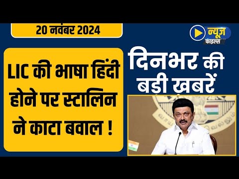 MK Stalin LIC Website Language : LIC की Hindi Language होने पर MK Stalin ने काटा बवाल ! ||News File