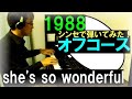 【ピアノ】オフコース 小田和正 she&#39;s so wonderful シンセサイザーで弾いてみた 電子ピアノ 1988 シングル曲 カバー COVER