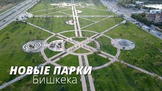Новые парки Бишкека — Ынтымак и Здоровья