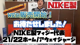 ナイキ製フィジー代表21/22ホームジャージ