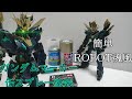 【ガンプラ塗装】RGバンシィ・ノルンROBOT魂風に缶スプレーとマーカーで簡単塗装