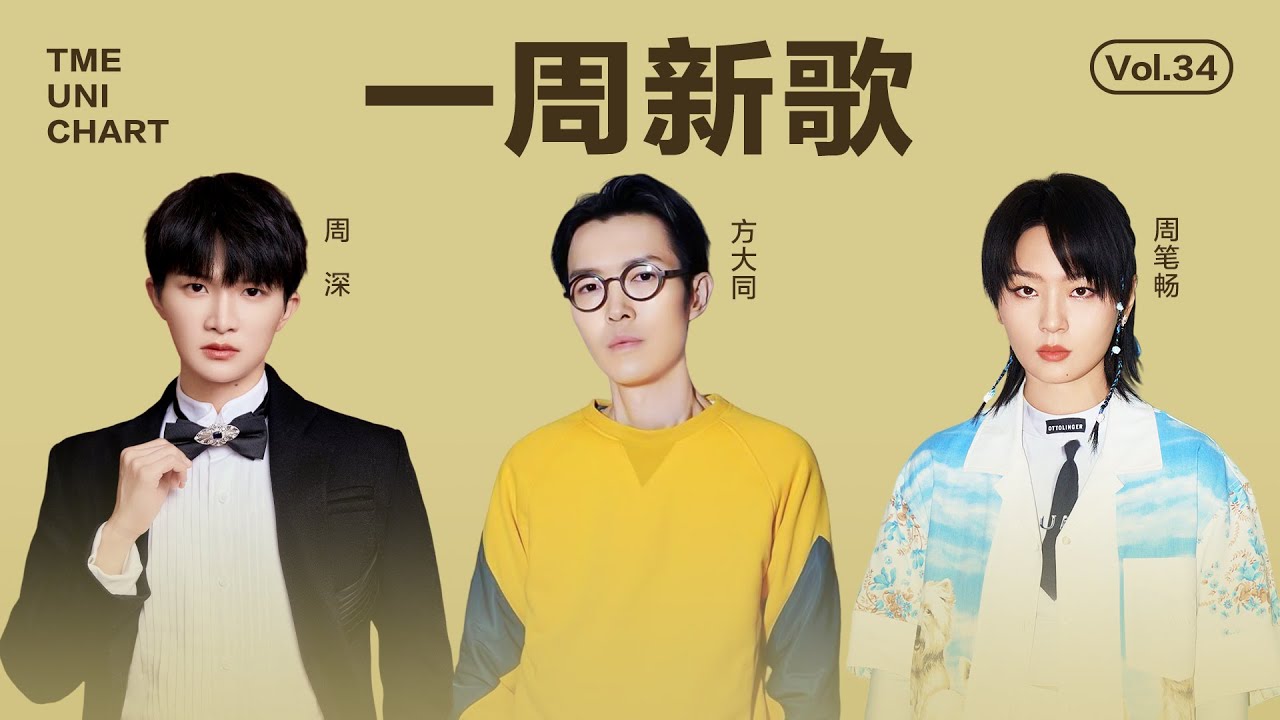 【新歌補給站】#方大同《才二十三》#周深 《非遺裏的中國》《沒關係》#周筆暢 《身體不説謊Quiet Quitting》#李澤軒《瘋子傻子呆子 ...