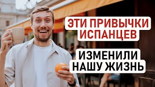 видео: ТОП ПРИВЫЧЕК ИСПАНЦЕВ, КОТОРЫМ СТОИТ НАУЧИТЬСЯ КАЖДОМУ, СПОРТ, СИЕСТА, ТРАНКИЛА И ДРУГИЕ ПРИВЫЧКИ 🇪🇸 картинка: ТОП ПРИВЫЧЕК ИСПАНЦЕВ, КОТОРЫМ СТОИТ НАУЧИТЬСЯ КАЖДОМУ, СПОРТ, СИЕСТА, ТРАНКИЛА И ДРУГИЕ ПРИВЫЧКИ 🇪🇸
