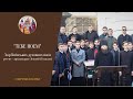 “Тебе поем“ — хор Академічного храму Київських духовних шкіл / прес-служба УПЦ