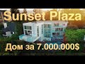 Вилла на Sunset Plaza | Центр Лос Анджелеса | 6,999,000 $