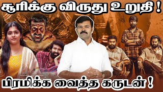 சொக்கனாக மிரட்டும் சூரி | கருடன் பட விமர்சனம் | Karudan | Soori | Sasikumar | Yuvan |