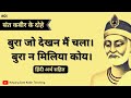 I went to see the bad. Sant Kabir Das's couplets in Hindi | Famous couplets with Hindi meaning. #hsktd01