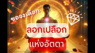 ขอจงเลือก ลอกเปลือก แห่งอัตตา#ตื่นรู้ทางจิตวิญญาณ #รักไร้เงื่อนไข #ego