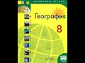 География 8к. (28 параграф) Где спрятана вода