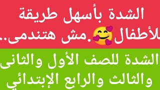 الشدة الشدودةوالشدة مع المدود ومع التنوين والتحليل الصوتى ️ حلقة رقم 11